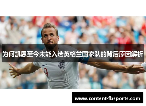 为何凯恩至今未能入选英格兰国家队的背后原因解析 为何凯恩至今未能入选英格兰国家队的背后原因解析