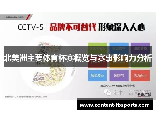 北美洲主要体育杯赛概览与赛事影响力分析 北美洲主要体育杯赛概览与赛事影响力分析