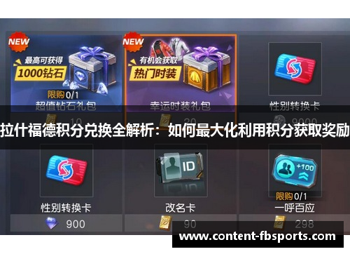拉什福德积分兑换全解析:如何最大化利用积分获取奖励 拉什福德积分兑换全解析:如何最大化利用积分获取奖励