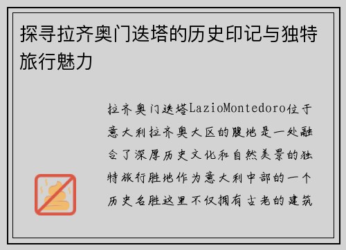 探寻拉齐奥门迭塔的历史印记与独特旅行魅力 探寻拉齐奥门迭塔的历史印记与独特旅行魅力