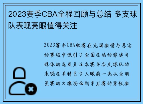 2023赛季CBA全程回顾与总结 多支球队表现亮眼值得关注 2023赛季CBA全程回顾与总结 多支球队表现亮眼值得关注