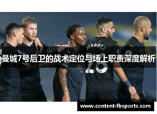 曼城7号后卫的战术定位与场上职责深度解析 曼城7号后卫的战术定位与场上职责深度解析