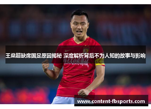 王燊超缺席国足原因揭秘 深度解析背后不为人知的故事与影响 王燊超缺席国足原因揭秘 深度解析背后不为人知的故事与影响