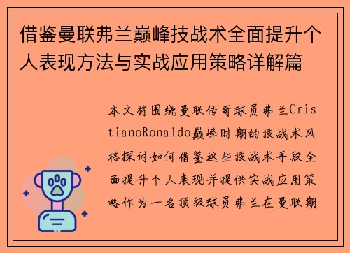 借鉴曼联弗兰巅峰技战术全面提升个人表现方法与实战应用策略详解篇 借鉴曼联弗兰巅峰技战术全面提升个人表现方法与实战应用策略详解篇