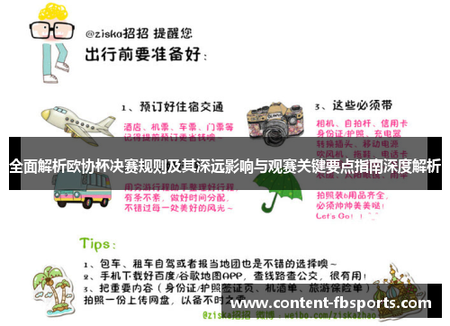 全面解析欧协杯决赛规则及其深远影响与观赛关键要点指南深度解析 全面解析欧协杯决赛规则及其深远影响与观赛关键要点指南深度解析