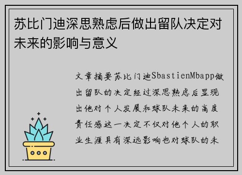 苏比门迪深思熟虑后做出留队决定对未来的影响与意义 苏比门迪深思熟虑后做出留队决定对未来的影响与意义