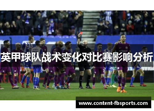英甲球队战术变化对比赛影响分析 英甲球队战术变化对比赛影响分析