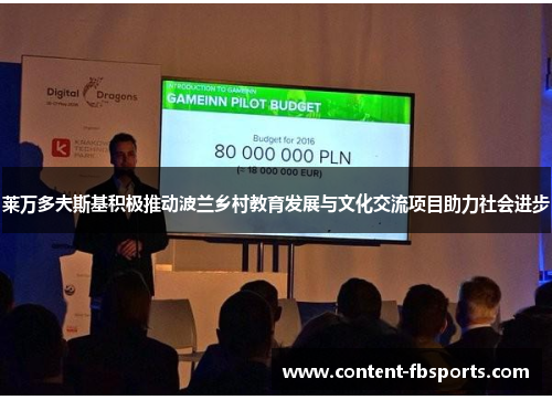 莱万多夫斯基积极推动波兰乡村教育发展与文化交流项目助力社会进步 莱万多夫斯基积极推动波兰乡村教育发展与文化交流项目助力社会进步