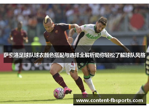 萨索洛足球队球衣颜色搭配与选择全解析助你轻松了解球队风格