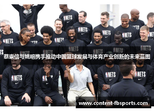 蔡崇信与姚明携手推动中国篮球发展与体育产业创新的未来蓝图