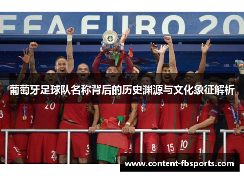 葡萄牙足球队名称背后的历史渊源与文化象征解析