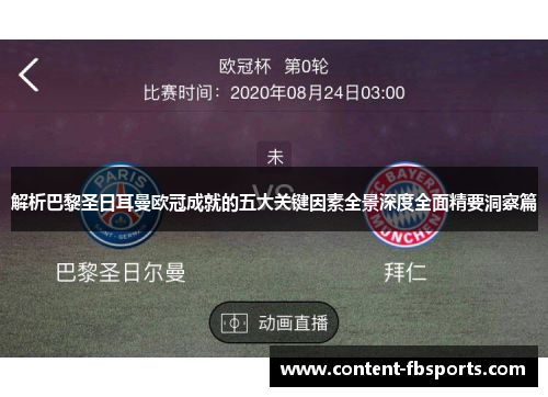 解析巴黎圣日耳曼欧冠成就的五大关键因素全景深度全面精要洞察篇