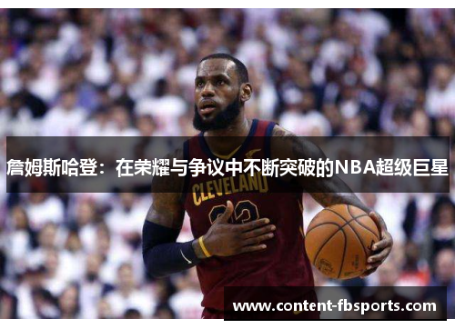 詹姆斯哈登：在荣耀与争议中不断突破的NBA超级巨星