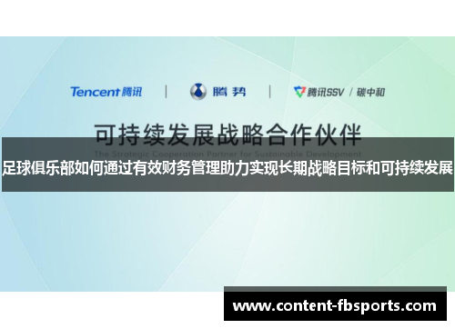 足球俱乐部如何通过有效财务管理助力实现长期战略目标和可持续发展 足球俱乐部如何通过有效财务管理助力实现长期战略目标和可持续发展