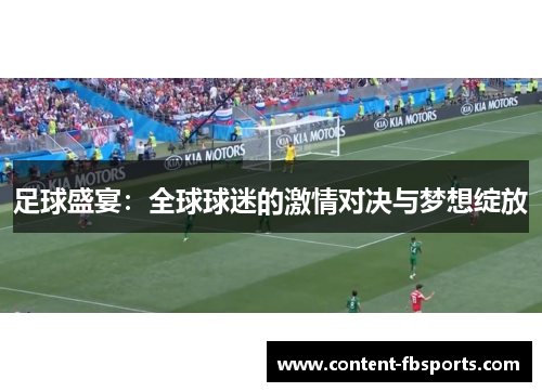 足球盛宴：全球球迷的激情对决与梦想绽放