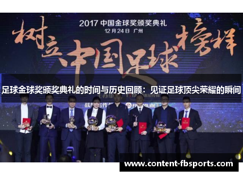 足球金球奖颁奖典礼的时间与历史回顾：见证足球顶尖荣耀的瞬间