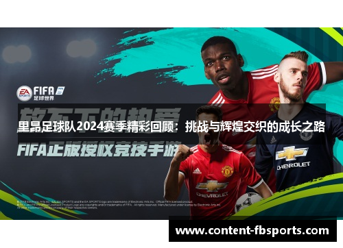 里昂足球队2024赛季精彩回顾：挑战与辉煌交织的成长之路