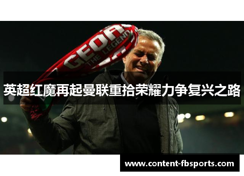 英超红魔再起曼联重拾荣耀力争复兴之路
