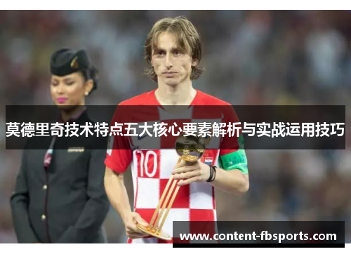莫德里奇技术特点五大核心要素解析与实战运用技巧