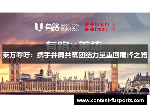 莱万呼吁：携手并肩共筑团结力量重回巅峰之路