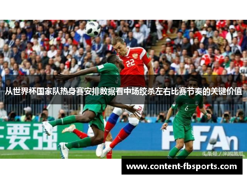 从世界杯国家队热身赛安排数据看中场绞杀左右比赛节奏的关键价值