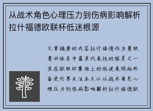 从战术角色心理压力到伤病影响解析拉什福德欧联杯低迷根源