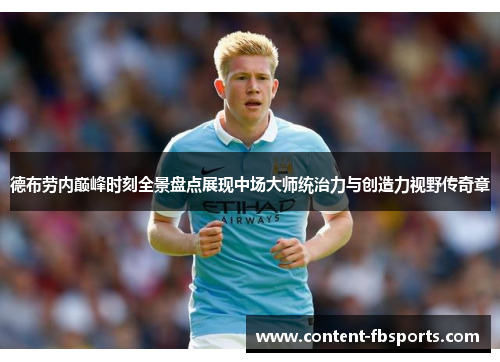 德布劳内巅峰时刻全景盘点展现中场大师统治力与创造力视野传奇章