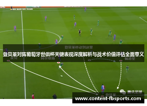 登贝莱对阵葡萄牙世俱杯关键表现深度解析与战术价值评估全面意义