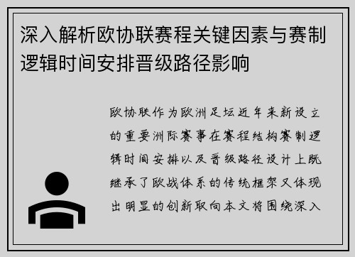 深入解析欧协联赛程关键因素与赛制逻辑时间安排晋级路径影响