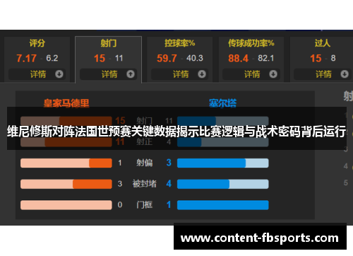 维尼修斯对阵法国世预赛关键数据揭示比赛逻辑与战术密码背后运行