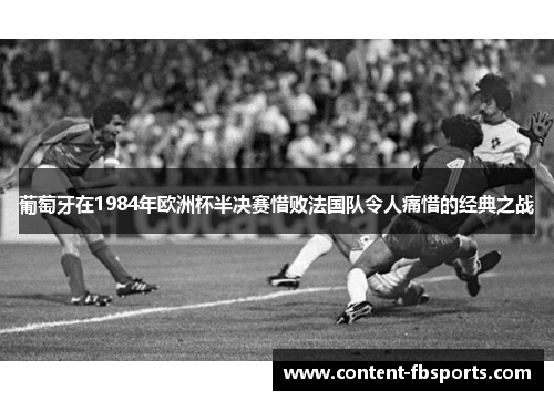 葡萄牙在1984年欧洲杯半决赛惜败法国队令人痛惜的经典之战