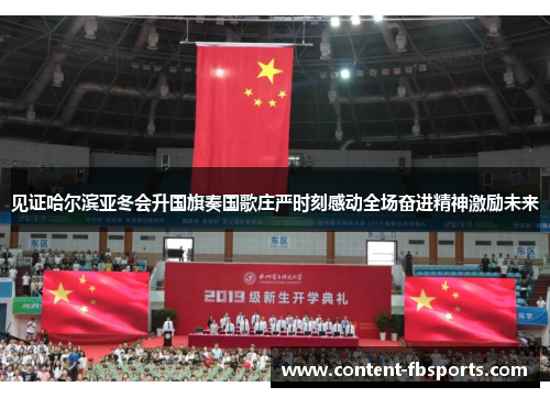 见证哈尔滨亚冬会升国旗奏国歌庄严时刻感动全场奋进精神激励未来