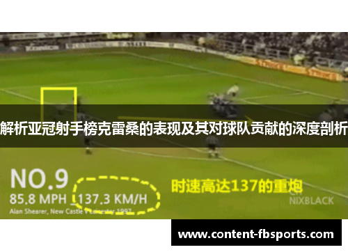 解析亚冠射手榜克雷桑的表现及其对球队贡献的深度剖析