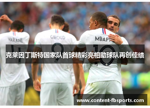 克莱因丁斯特国家队首球精彩亮相助球队再创佳绩