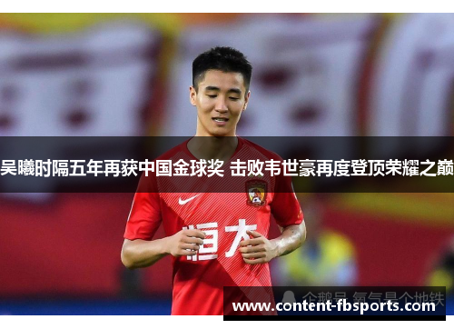 吴曦时隔五年再获中国金球奖 击败韦世豪再度登顶荣耀之巅