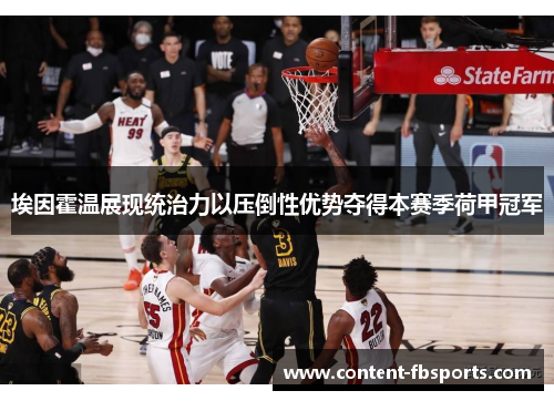 埃因霍温展现统治力以压倒性优势夺得本赛季荷甲冠军