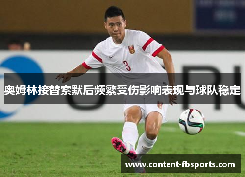 奥姆林接替索默后频繁受伤影响表现与球队稳定