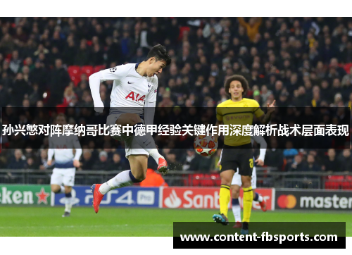 孙兴慜对阵摩纳哥比赛中德甲经验关键作用深度解析战术层面表现