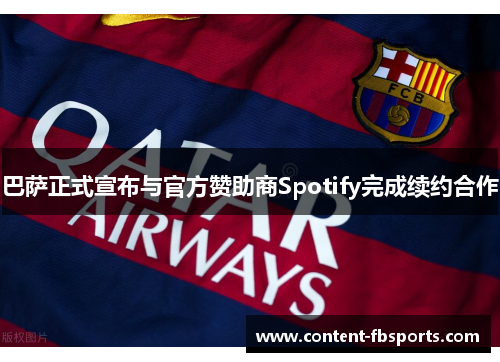 巴萨正式宣布与官方赞助商Spotify完成续约合作