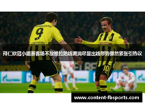 拜仁欧冠小组赛客场不敌维拉防线漏洞尽显出线形势骤然紧张引热议