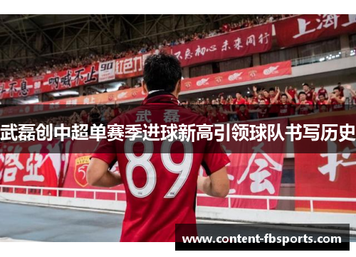 武磊创中超单赛季进球新高引领球队书写历史