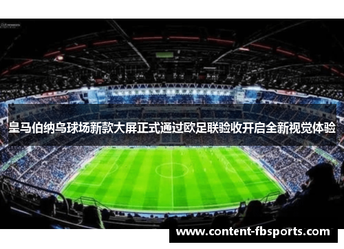 皇马伯纳乌球场新款大屏正式通过欧足联验收开启全新视觉体验
