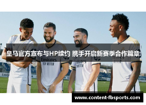 皇马官方宣布与HP续约 携手开启新赛季合作篇章