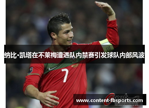 纳比·凯塔在不莱梅遭遇队内禁赛引发球队内部风波