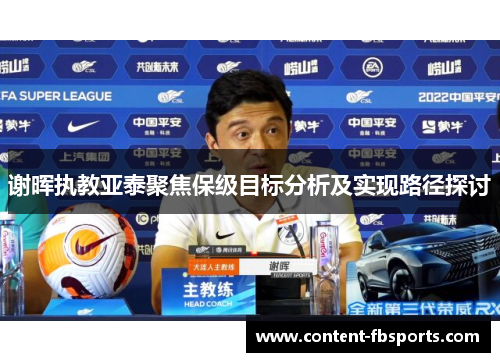 谢晖执教亚泰聚焦保级目标分析及实现路径探讨