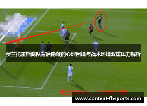 费兰托雷斯离队背后隐藏的心理困境与战术环境双重压力解析