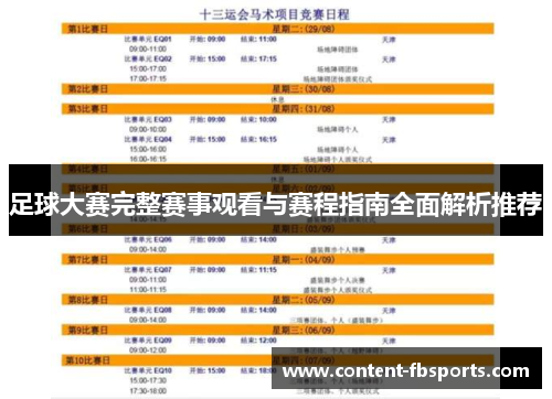足球大赛完整赛事观看与赛程指南全面解析推荐 足球大赛完整赛事观看与赛程指南全面解析推荐