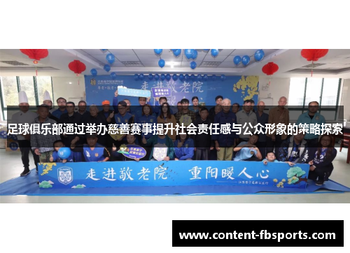 足球俱乐部通过举办慈善赛事提升社会责任感与公众形象的策略探索 足球俱乐部通过举办慈善赛事提升社会责任感与公众形象的策略探索