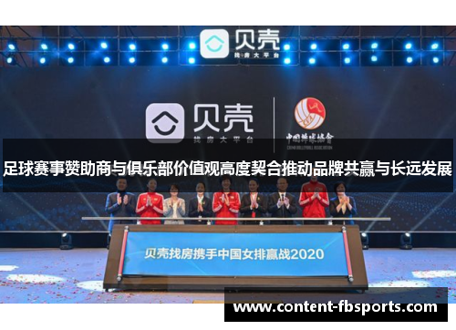 足球赛事赞助商与俱乐部价值观高度契合推动品牌共赢与长远发展 足球赛事赞助商与俱乐部价值观高度契合推动品牌共赢与长远发展