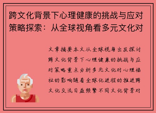 跨文化背景下心理健康的挑战与应对策略探索:从全球视角看多元文化对心理福祉的影响 跨文化背景下心理健康的挑战与应对策略探索:从全球视角看多元文化对心理福祉的影响